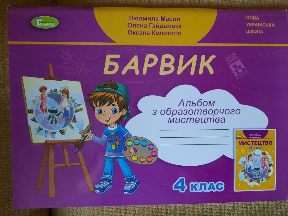 Л. Масол, О. Гайдамака. Альбом по изобразительному искусству