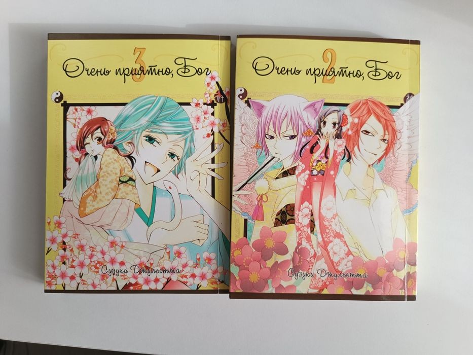 Манга. Дуже приємно, Бог