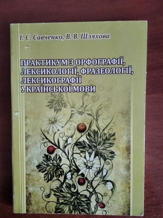 С. Савченко. Учебник практикум по орфографии