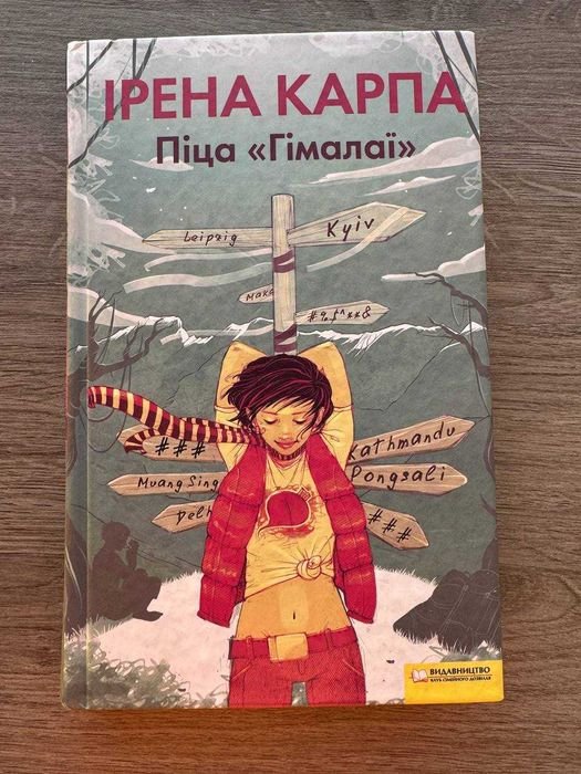 И. Карпа. Пицца Гималаи