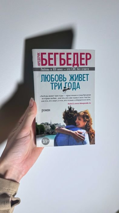 Ф. Бегбедер. Любовь живет три года
