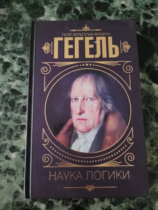 Г. В. Ф. Гегель. Наука логики