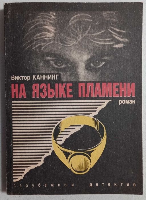 В. Каннинг. На языке пламени