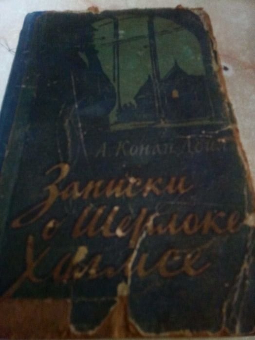 А.К. Дойл. Записки о Шерлоке Холмсе