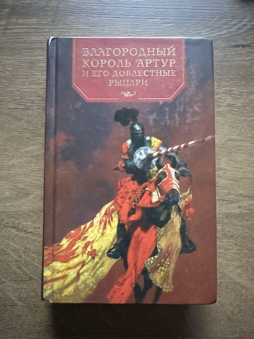 Благородний король Артур і його доблестні рицарі