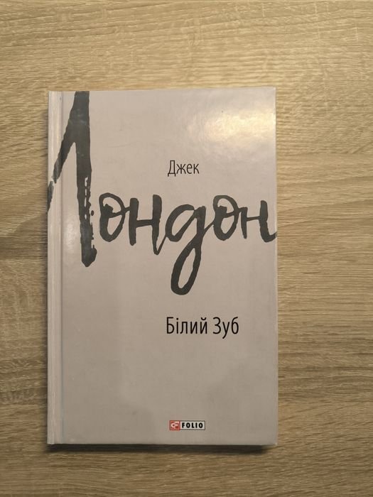 Д. Лондон. Белый Клык