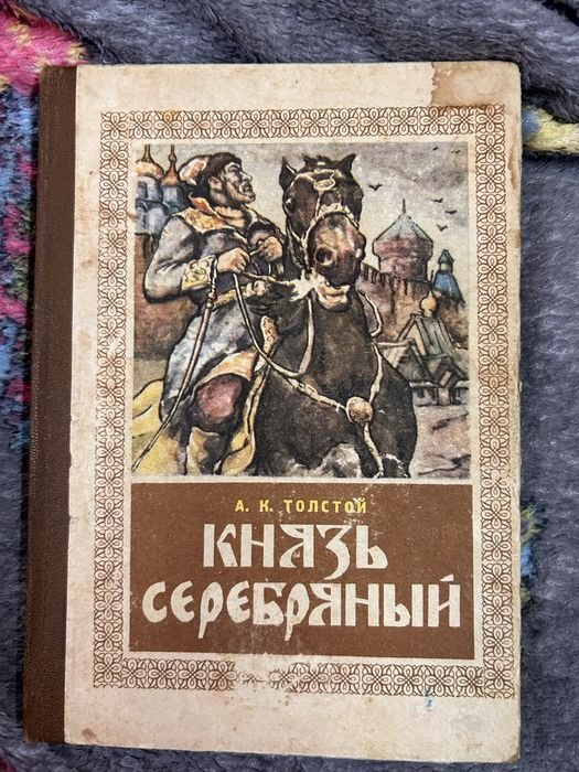 А.К. Толстой. Князь серебряный