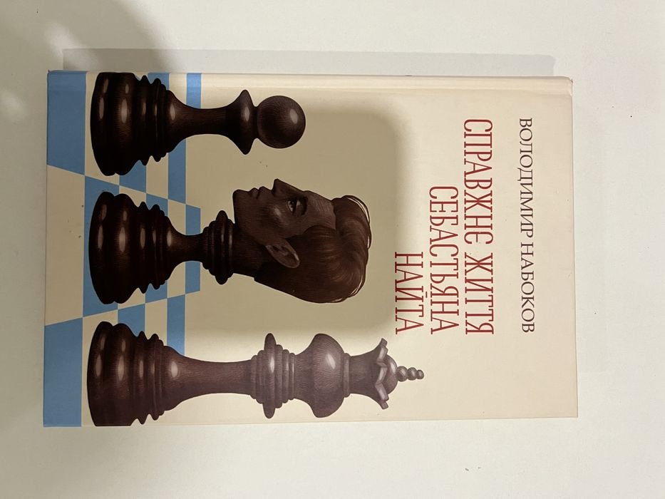 С. Найт. Настоящая жизнь Себастьяна Найта