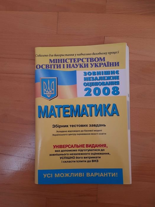 Ю.О. Захарийченко, О.В. Школьный. Сборник тестовых заданий для подготовки к ЗНО 2008 "Математика"