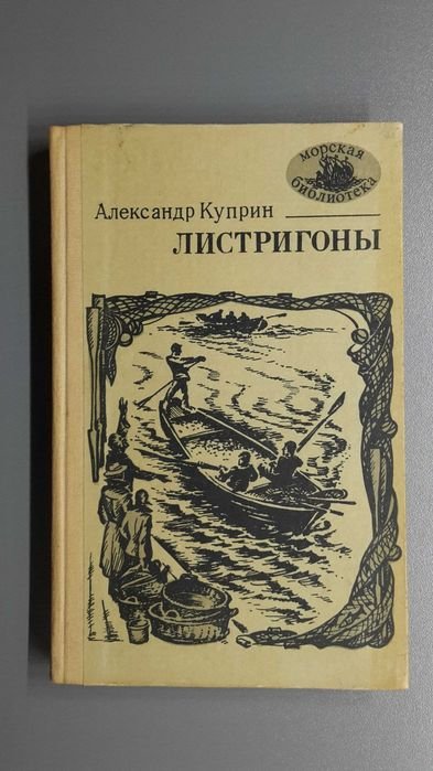 А. Куприн. Листригоны