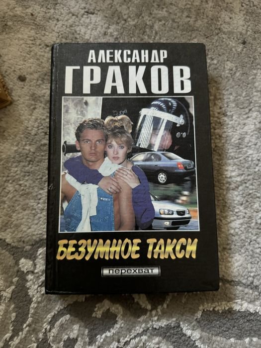 А. Граков. Безумное такси