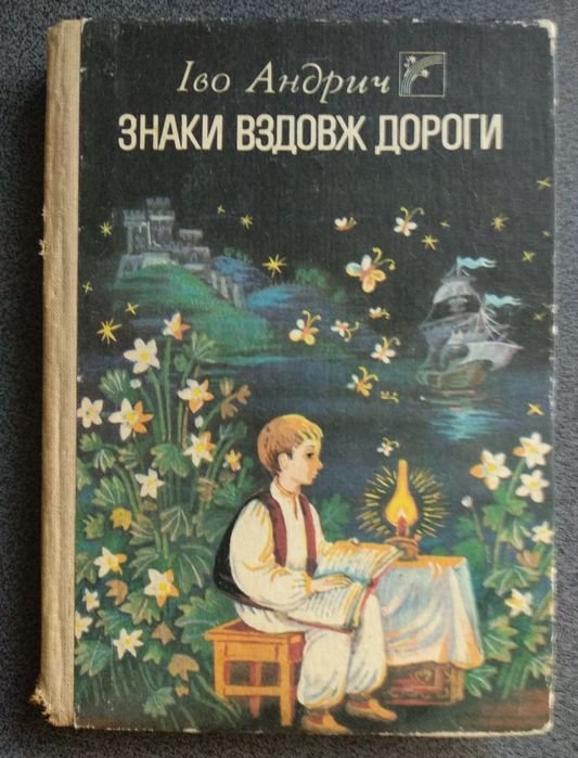 И. Андрич. Знаки вздовж дороги