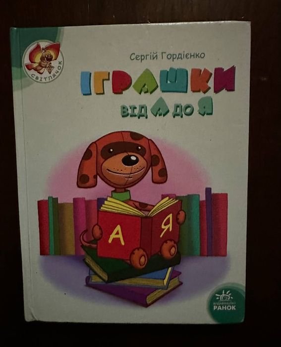 Г. Гордиенко. Игрушки от А до Я