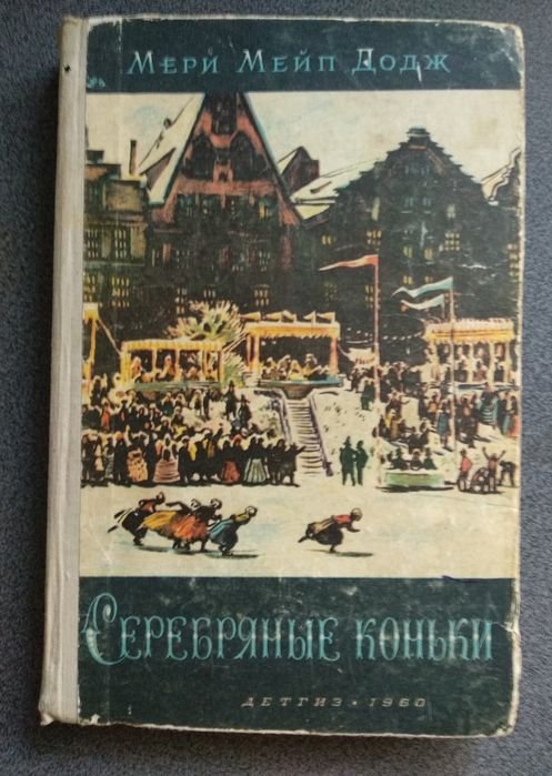 М.М. Додж. Серебряные коньки