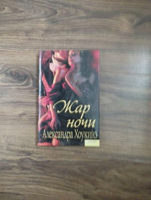 А. Хоукинз. Жар ночи