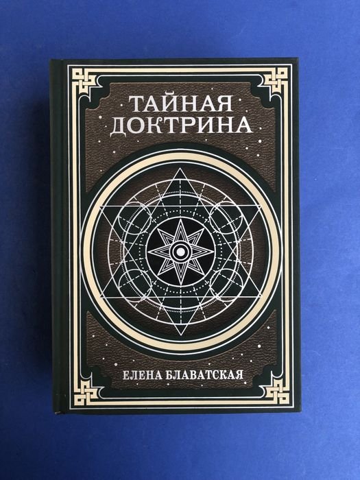 Е.П. Блаватская. Тайная доктрина. Космогенезис и Антропогенезис