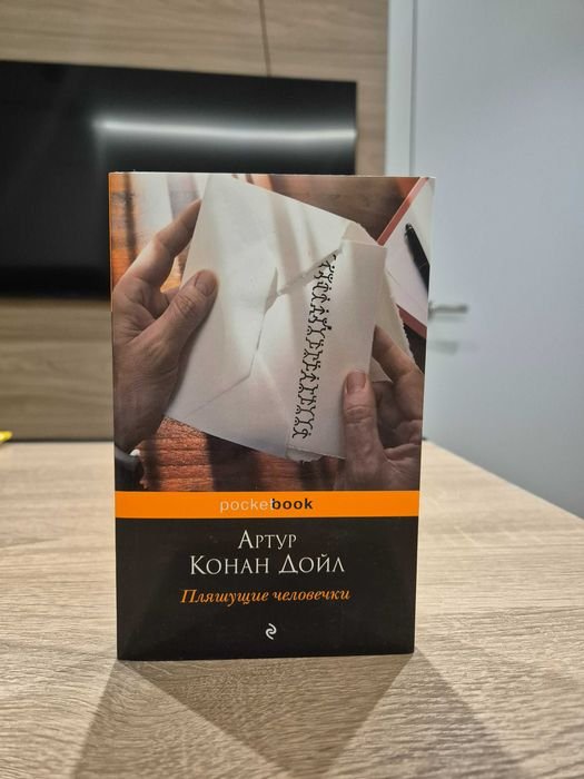 А.К. Дойл. Пляшущие человечки