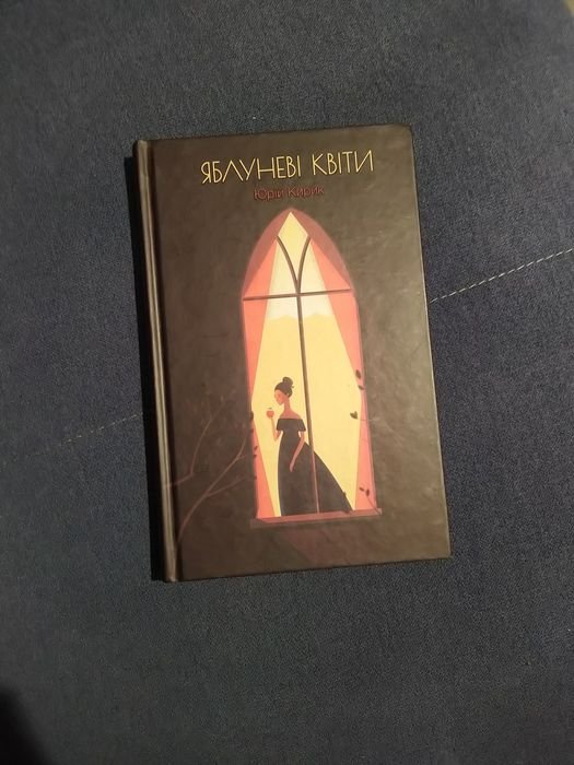 Ю. Кирик. Яблоневые цветы
