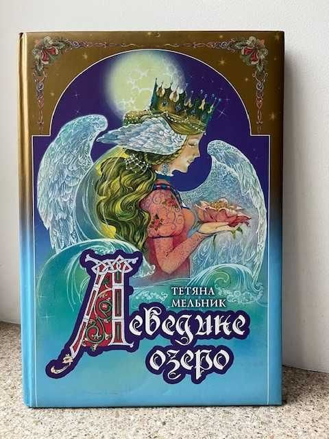 Т. Мельник. Лебединое озеро