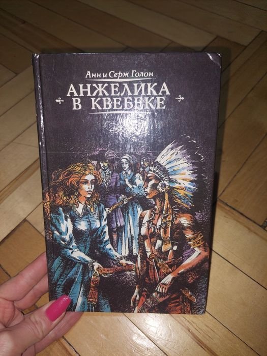 А.І. Голон. Анжелика в Квебеке