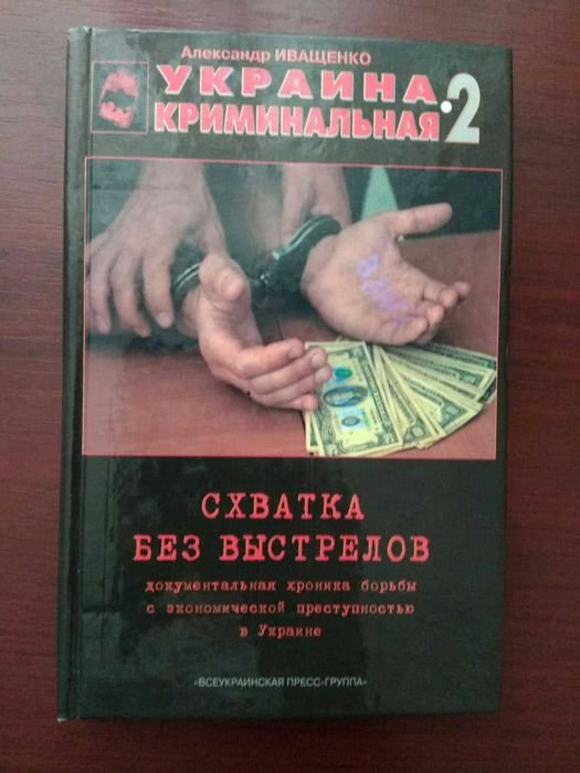 А. Иващенко. Украина криминальная