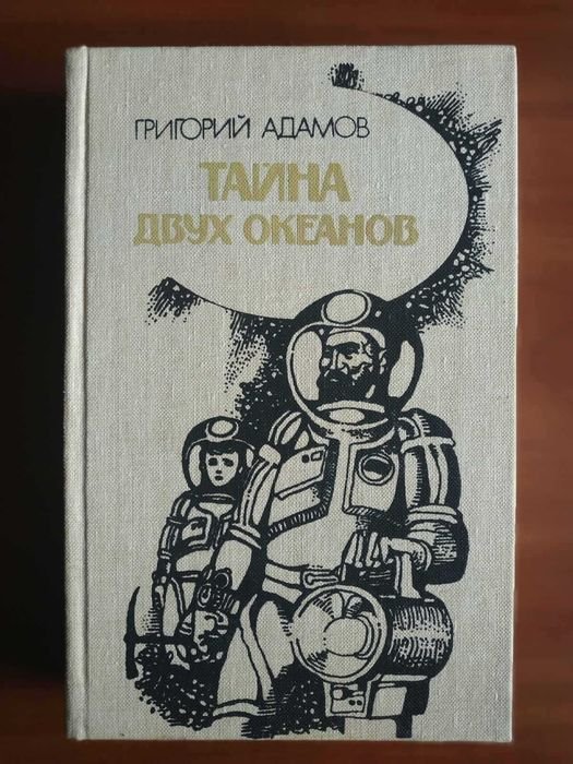Г. Адамов. Тайна двух океанов