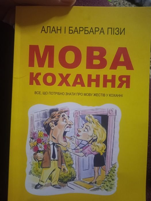 А. Піз. Язык любви