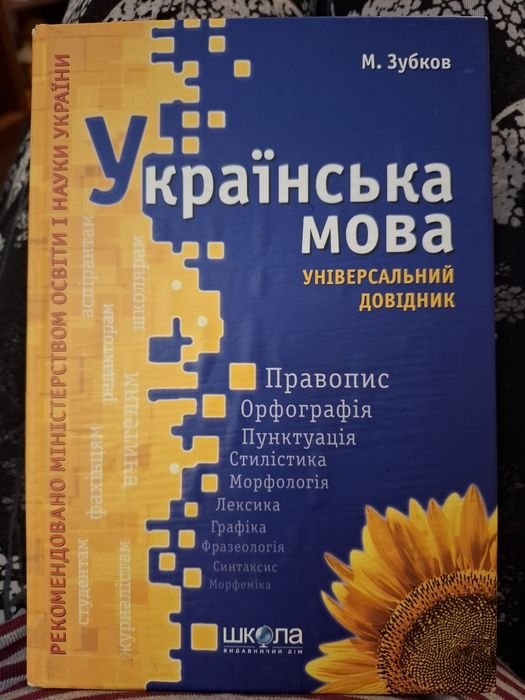 М. Зубков. Украинский язык. Универсальный справочник