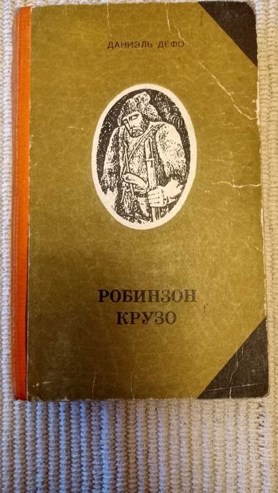 Д. Дефо. Приключения Робинзона Крузо