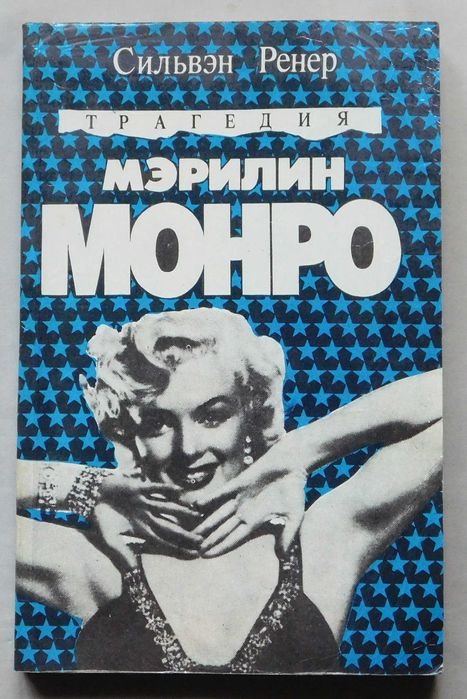 С. Ренер. Трагедия Мерилин Монро