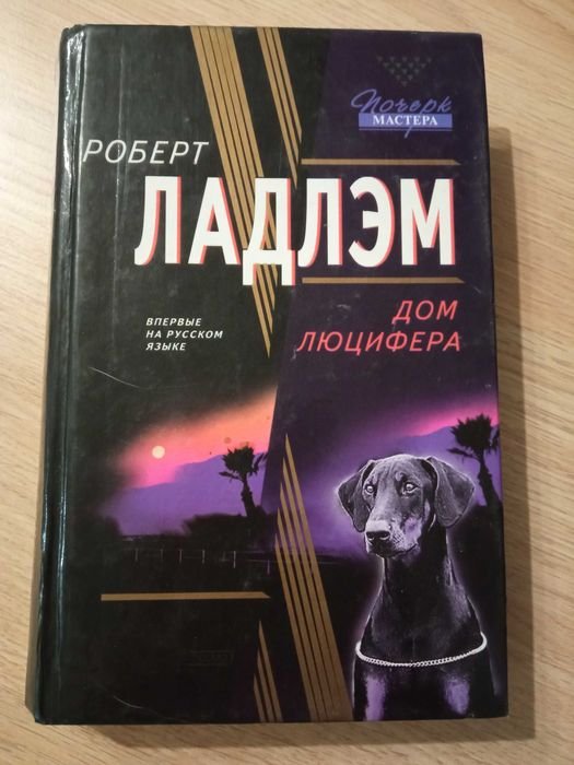 Р. Ладлэм. Дом Люцифера
