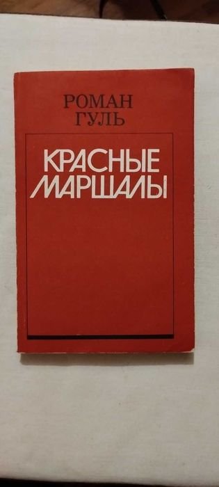 Р. Гуль. Красные маршалы