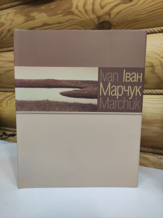 І. Марчук. Мистецтво Альбом - каталог