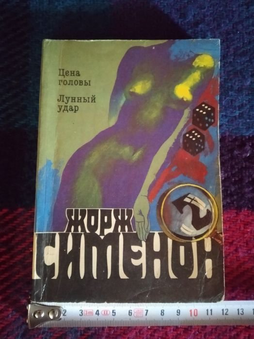 Ж. Сименон. Цена головы. Лунный удар