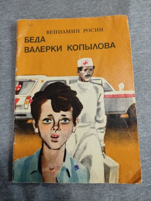 Росин. Беда Валерки Копылова