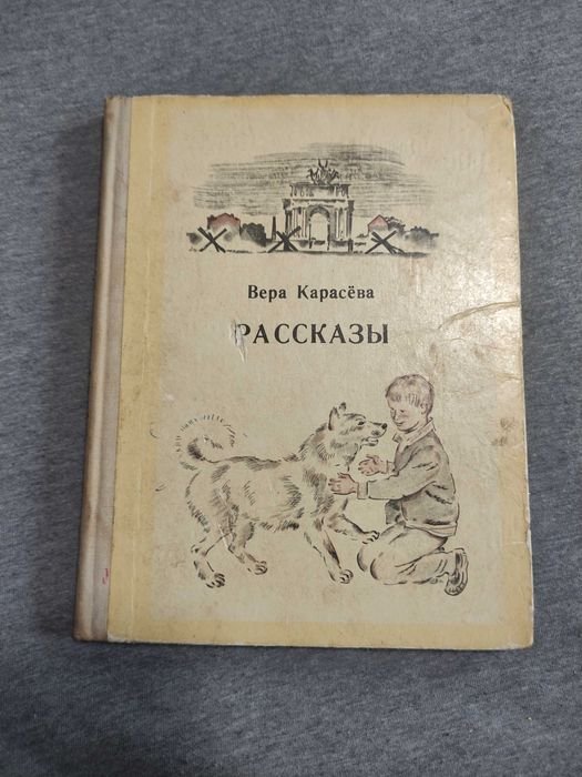 Карасёва. Рассказы