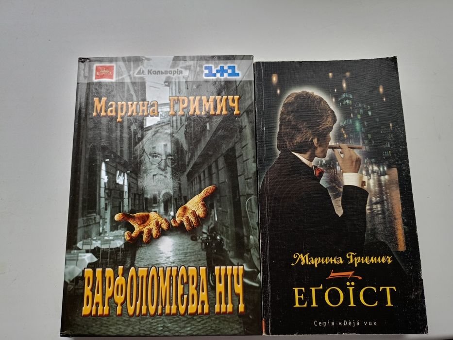 М. Гримич. Варфоломеева ночь