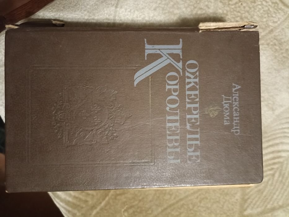 А. Дюма. Ожерелье королевы