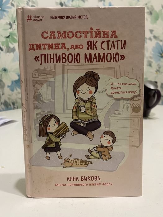 А. Быкова. Самостоятельный ребенок, или как стать «ленивой мамой»