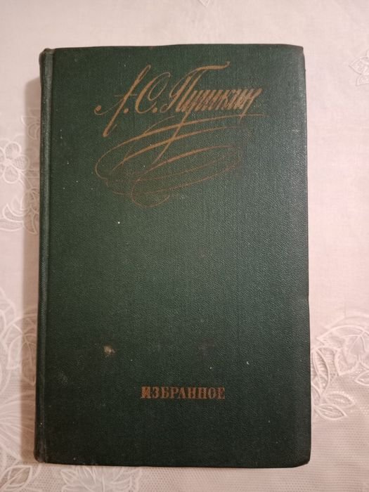 А.С. Пушкин. Избранное