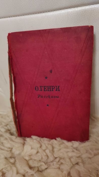 О. Генри. Рассказы