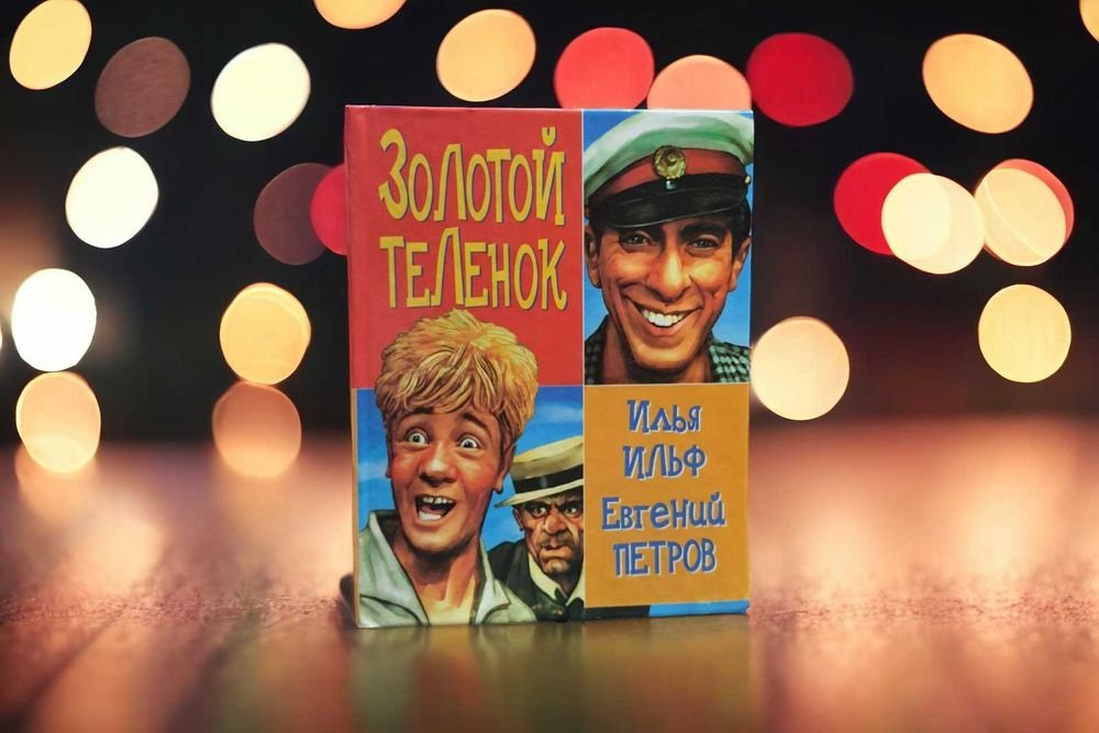 И.И. Ильф. Золотой телёнок