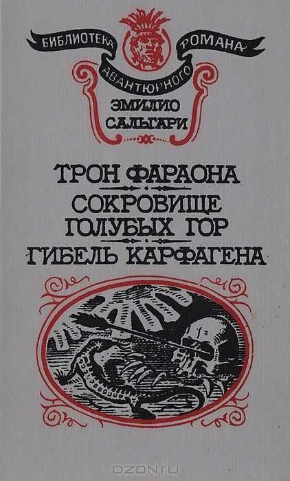 Э. Сальгари. Трон Фараона. Сокровище голубых гор. Гибель Карфагена