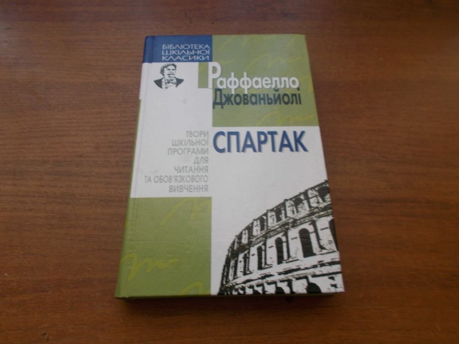Р. Джованьоли. Спартак