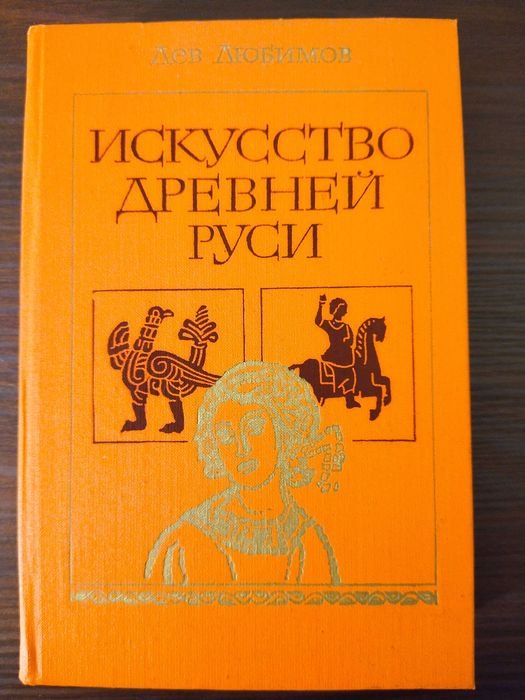 Л.Ю. Любимов. Искусство Древней Руси