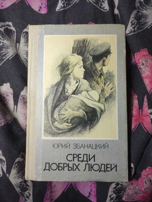 Збанацкий. Среди добрых людей