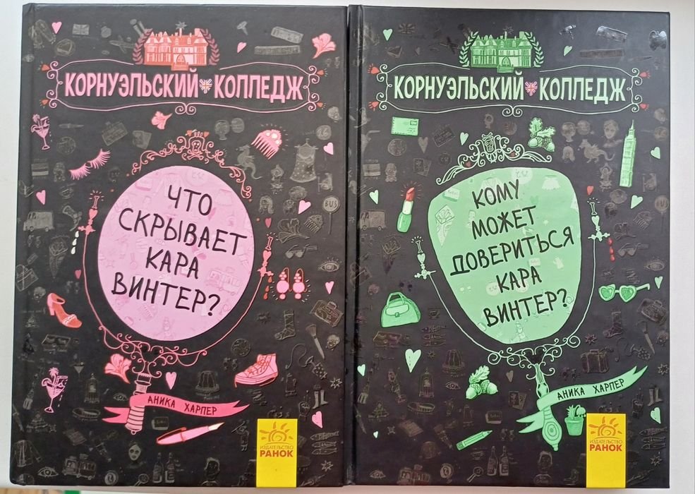 А. Харпер. Корнуэльский колледж. Комплект 2 книги