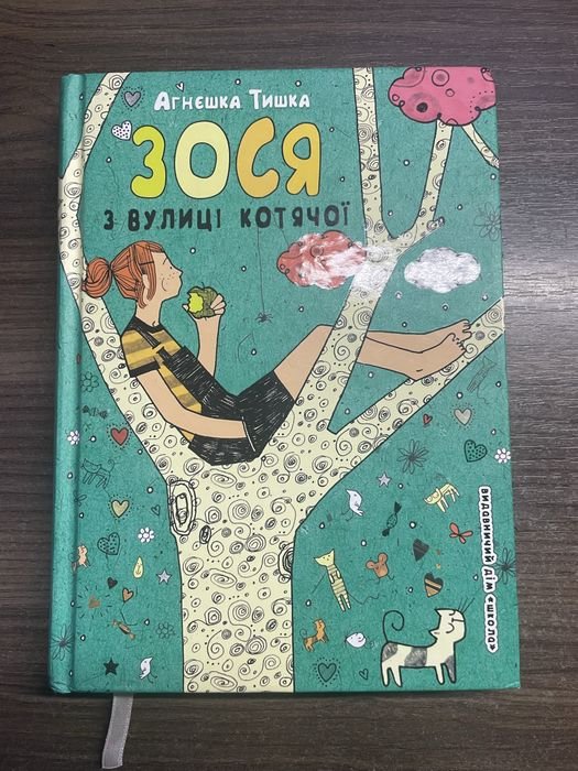 А. Тишка. Зося с улицы Котячей