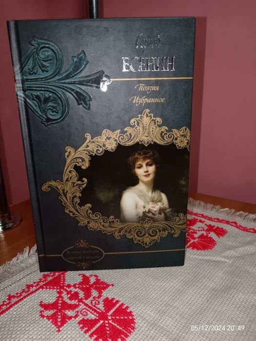 С.А. Есенин. Поэзия. Избранное