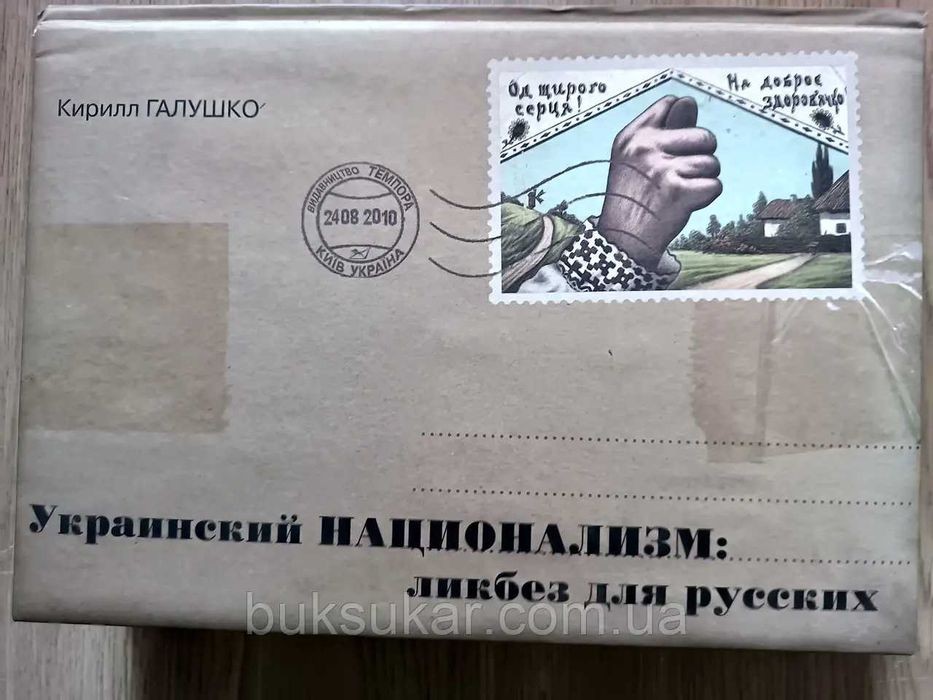 К. Галушко. Украинский национализм: ликбез для русских, или Кто и зачем придумал Украину